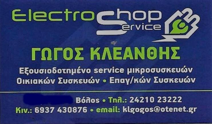 ΗΛΕΚΤΡΙΚΕΣ-ΣΥΣΚΕΥΕΣ-ΑΝΤΑΛΛΑΚΤΙΚΑ-ΚΑΙ-SERVICE-ΒΟΛΟΣ-ΓΩΓΟΣ-ΚΛΕΑΝΘΗΣ-ELECTROSHOP-ctb.gr