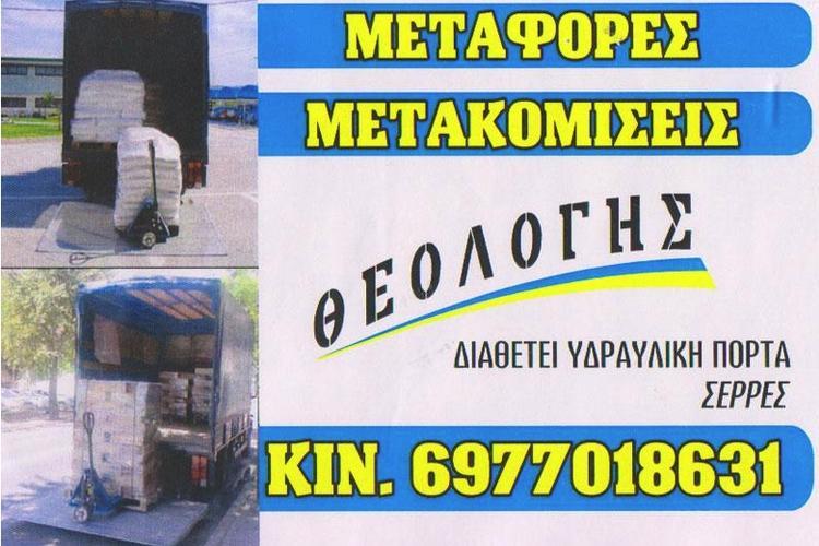 ΜΕΤΑΦΟΡΕΣ ΜΕΤΑΚΟΜΙΣΕΙΣ-ΟΔΙΚΗ ΒΟΗΘΕΙΑ ΣΕΡΡΕΣ | ΤΣΙΟΥΚΑΣ ΘΕΟΛΟΓΗΣ