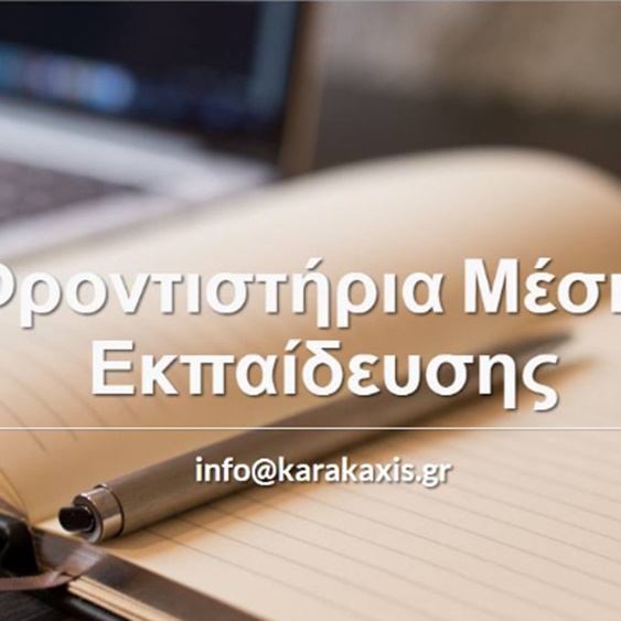 ΦΡΟΝΤΙΣΤΗΡΙΟ ΜΕΣΗΣ ΕΚΠΑΙΔΕΥΣΗΣ ΑΓΙΟΣ ΔΗΜΗΤΡΙΟΣ ΑΤΤΙΚΗΣ | ΚΑΡΑΚΑΞΗΣ