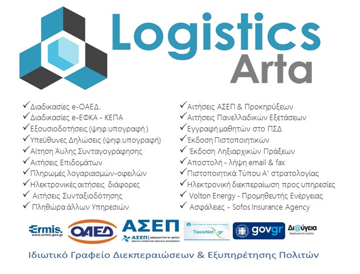 ΙΔΙΩΤΙΚΟ ΓΡΑΦΕΙΟ ΔΙΕΚΠΕΡΑΙΩΣΕΩΝ ΑΡΤΑ | LOGISTICS ARTA