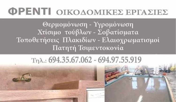 οικοδομικες εργασιες λευκαδα fredi meta --- ctb.gr