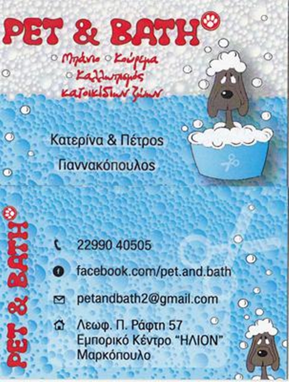 ΚΑΛΛΩΠΙΣΜΟΣ ΚΑΤΟΙΚΙΔΙΩΝ ΜΑΡΚΟΠΟΥΛΟ | PET & BATH