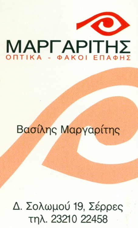 οπτικα σερρες μαργαριτης βασιλης --- ctb.gr