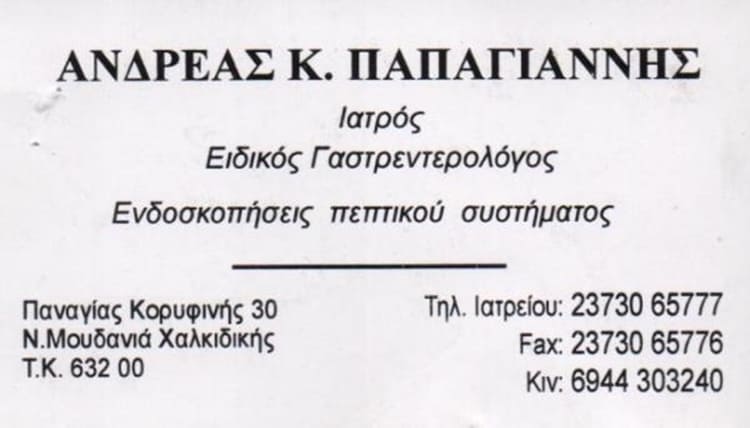 ΗΠΑΤΟΛΟΓΟΣ ΓΑΣΤΡΕΝΤΕΡΟΛΟΓΟΣ ΝΕΑ ΜΟΥΔΑΝΙΑ ΧΑΛΚΙΔΙΚΗΣ | ΠΑΠΑΓΙΑΝΝΗΣ ΑΝΔΡΕΑΣ