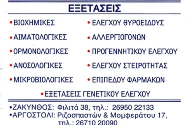 ΜΙΚΡΟΒΙΟΛΟΓΙΚΟ ΕΡΓΑΣΤΗΡΙΟ ΑΡΓΟΣΤΟΛΙ ΚΕΦΑΛΟΝΙΑ | ΒΙΟΑΝΑΛΥΣΙΣ