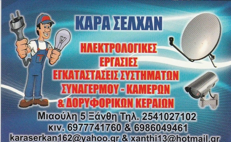 ΗΛΕΚΤΡΟΛΟΓΙΚΕΣ ΕΡΓΑΣΙΕΣ ΞΑΝΘΗ | ΚΑΡΑ ΣΕΛΧΑΝ