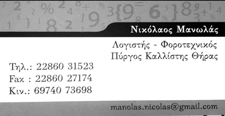 ΛΟΓΙΣΤΙΚΟ ΓΡΑΦΕΙΟ ΣΑΝΤΟΡΙΝΗ | ΜΑΝΩΛΑΣ ΝΙΚΟΣ - ctb.gr