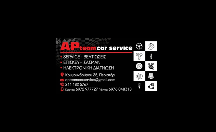 ΓΕΝΙΚΟ ΣΥΝΕΡΓΕΙΟ ΑΥΤΟΚΙΝΗΤΩΝ ΠΕΡΙΣΤΕΡΙ | AP TEAM CAR SERVICE