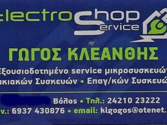 ΗΛΕΚΤΡΙΚΕΣ ΣΥΣΚΕΥΕΣ ΑΝΤΑΛΛΑΚΤΙΚΑ ΚΑΙ SERVICE ΒΟΛΟΣ | ΓΩΓΟΣ ΚΛΕΑΝΘΗΣ ELECTROSHOP